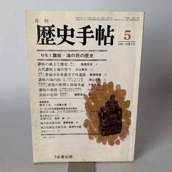 画像1: 讃岐　海の民の歴史　漁民の信仰　歴史手帖　1986-14巻5号 (1)