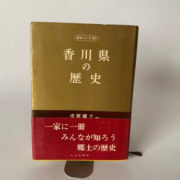 画像1: 香川県の歴史　歴史シリーズ37　市原輝士 (1)