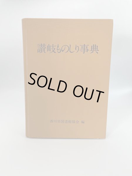 画像1: 讃岐ものしり事典　香川県図書館協会編 (1)