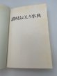 画像12: 讃岐ものしり事典　香川県図書館協会編 (12)