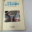 画像2: 香川県につたわるこどもの遊び　光文書院　香川県小学校体育連盟 (2)