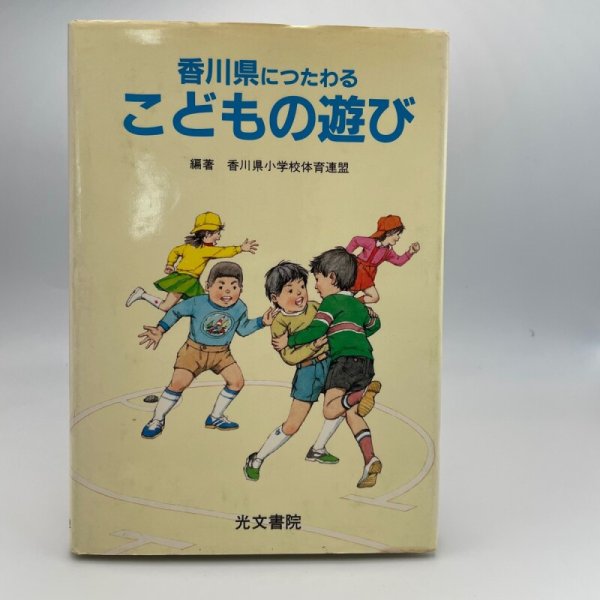 画像1: 香川県につたわるこどもの遊び　光文書院　香川県小学校体育連盟 (1)