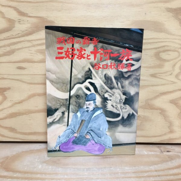 画像1: 戦国の覇者 三好家と十河一族 祖山秋月堂 谷口秋勝 平成2年（1990）10月 Y3FM2-210226 (1)