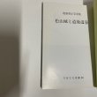 画像13: 松山城と道後温泉　渡部章正写真集　愛媛文化双書　38　昭和58年 (13)