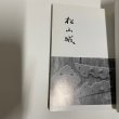 画像12: 松山城と道後温泉　渡部章正写真集　愛媛文化双書　38　昭和58年 (12)