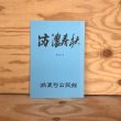 画像1: 満濃春秋 第161号 平成4年 満濃町公民館 満濃町教育委員会 (1)