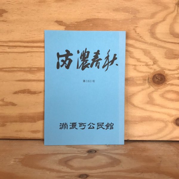 画像1: 満濃春秋 第161号 平成4年 満濃町公民館 満濃町教育委員会 (1)