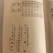 画像9: 遍路開祖 衛門三郎四行記 改訂版 文珠院 徳盛寺 昭和10年 (9)