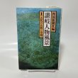 画像1: 讃岐人物風景 １ 古代の名僧と宰相 四国新聞社 丸山学芸図書　昭和61年3刷 (1)