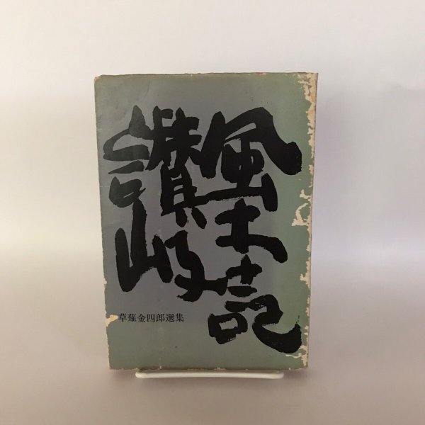 画像1: 讃岐風土記 第三巻 草薙金四郎 (1)