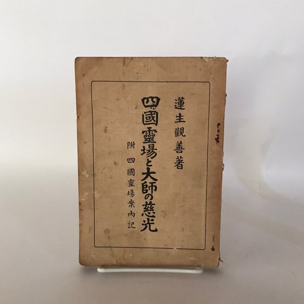 画像1: 四国霊場と大師の慈光 付 四国霊場案内記 昭和3年 蓮生観善 藤井佐兵衛 (1)