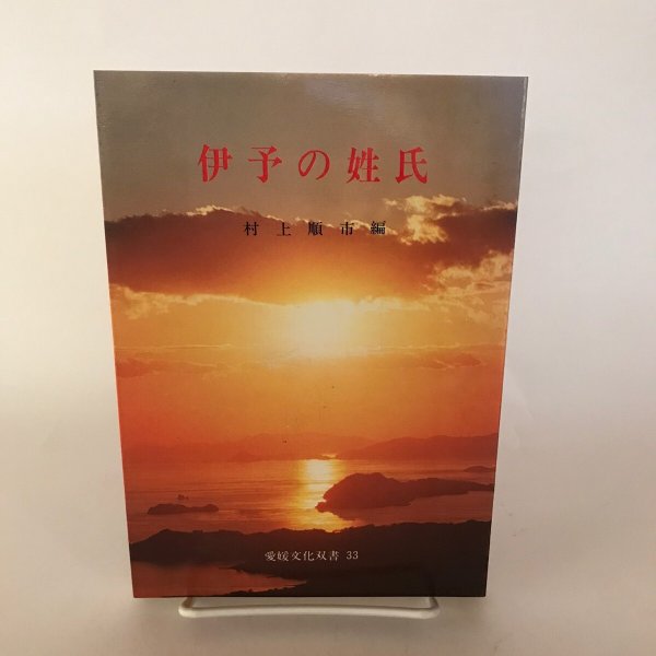 画像1: 伊予の姓氏 愛媛文化双書33 昭和55年 村上順市 愛媛文化双予書刊行会 (1)