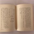 画像6: 伊予の姓氏 愛媛文化双書33 昭和55年 村上順市 愛媛文化双予書刊行会 (6)