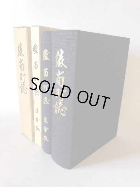 画像1: 綾南町誌 正・追補版2冊セット 平成10年 綾南町 綾南町誌編纂委員会 (1)