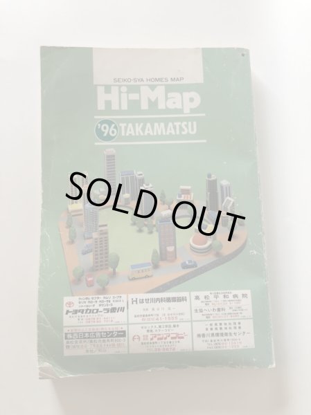 はい・まっぷ 1996年 高松市住宅地図 1995年 セイコー社