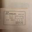 画像15: 昭和39年度 香川県高校受験 全科・入試問題の研究 畑太郎 高校進学対策研究会 (15)