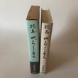 画像4: 徳島・城と町まちの歴史 昭和57年 河野幸夫 種田哲三 徳島県 (4)