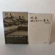 画像2: 徳島・城と町まちの歴史 昭和57年 河野幸夫 種田哲三 徳島県 (2)