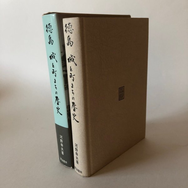 画像1: 徳島・城と町まちの歴史 昭和57年 河野幸夫 種田哲三 徳島県 (1)