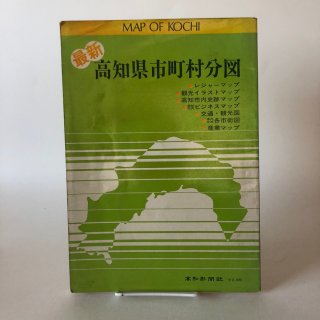 高知県（土佐）の本