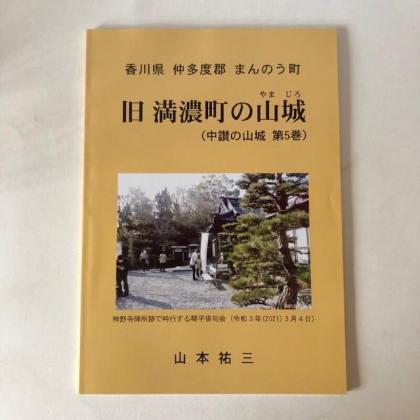 画像1: 旧 満濃町の山城（中讃の山城 第5巻）山本祐三 2021年 香川県 (1)