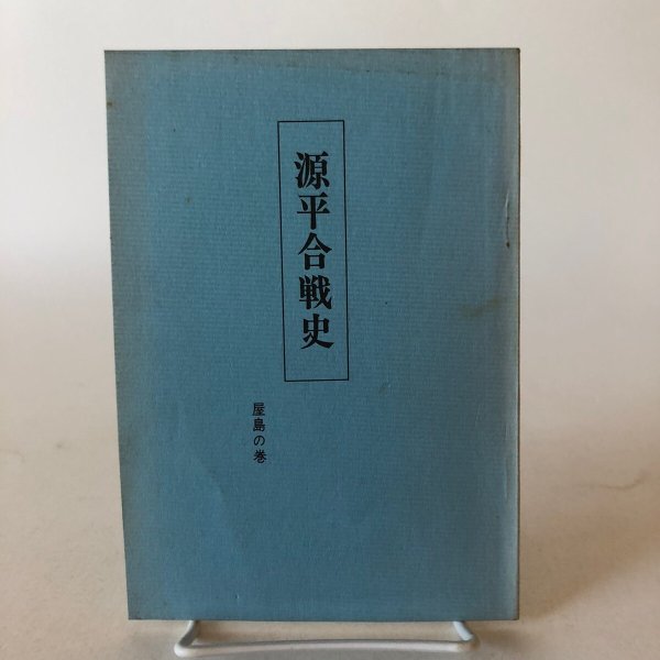 画像1: 源平合戦史 屋島の巻 香川県 (1)