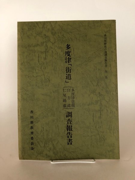 画像1: 多度津「街道」（ 多度津往環 白方道　仁尾越道）調査報告書 香川県歴史の道調査報告書 第2集 香川県教育委員会 平成2年 瀬戸内海歴史民俗資料館 (1)