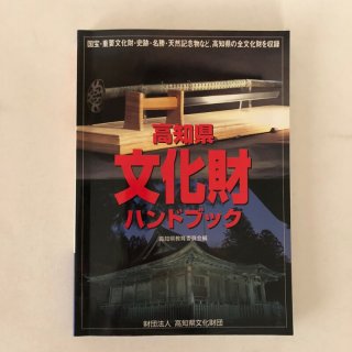 高知県（土佐）の本