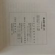 画像7: 牟礼町の道しるべ へんろ道の変遷 牟礼町文化財保護協会 牟礼町教育委員会 平成15年 (7)