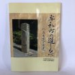 画像1: 牟礼町の道しるべ へんろ道の変遷 牟礼町文化財保護協会 牟礼町教育委員会 平成15年 (1)