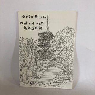 四国4県（香川 愛媛 高知 徳島）にまたがる本、複数の件にかかわる本