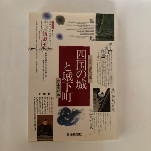 画像1: 歴史発見の旅 四国の城と城下町 井上宗和 愛媛新聞社 平成6年 (1)