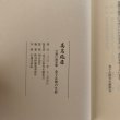 画像6: 高志低居 元香川県知事 金子正則の生涯 羽野編集事務所 金子正則先生顕彰会 2001年  (6)