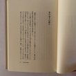 画像5: 高志低居 元香川県知事 金子正則の生涯 羽野編集事務所 金子正則先生顕彰会 2001年  (5)