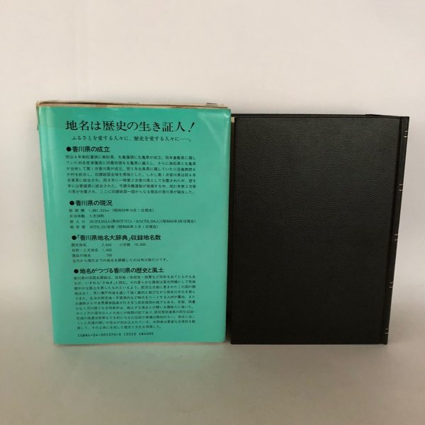 角川日本地名大辞典 37 香川県 「角川日本地名大辞典」編纂委員会 竹内理三 角川書店 昭和60年