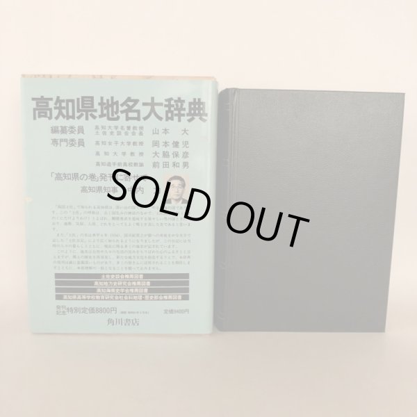 画像1:  角川日本地名大辞典 39 高知県 「角川日本地名大辞典」編纂委員会 竹内理三 角川書店 昭和61年 (1)