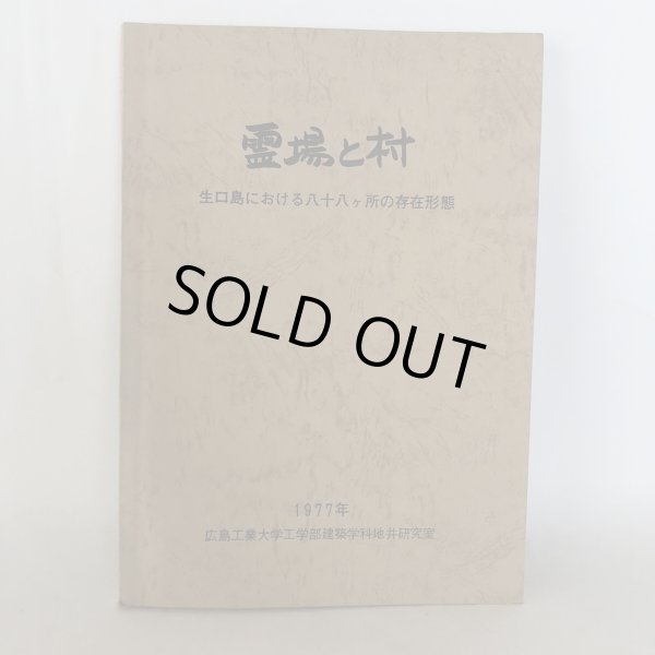 画像1: 霊場と村 生口島における88ヶ所の存在形態 広島工業大学工学部建築学科地井研究室 1977年 (1)