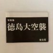 画像1: 写真集 徳島大空襲 普及版 徳島空襲を記録する会 徳島県出版文化協会 1988年 (1)