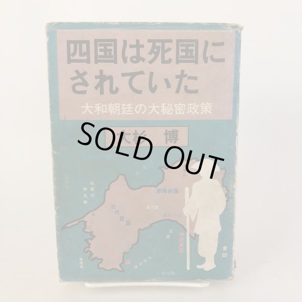 画像1: 四国は死国にされていた 大和朝廷の大秘密政策 大杉博 倭国研究所 平成4年 (1)