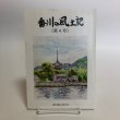 画像1: 香川の風土記（第4号）平成27年 津森明 香川風土記の会 香川県 (1)