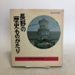 画像1: 長野の歴史ものがたり 昭和54年 信州社会科教育研究会 株式会社日本標準 長野県 (1)