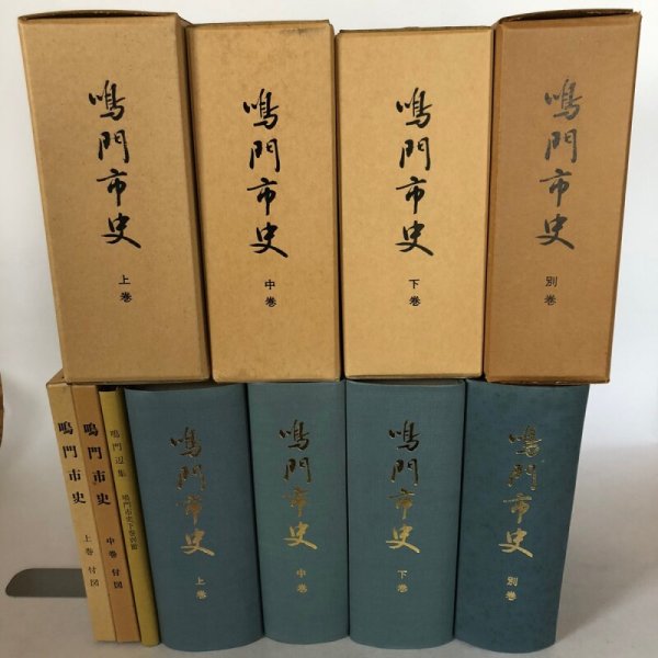 画像1: 鳴門市史 上・中・下・別巻 4冊セット 昭和51年 鳴門市史編集委員会 鳴門市 徳島県 (1)