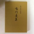 画像13: 鳴門市史 上・中・下・別巻 4冊セット 昭和51年 鳴門市史編集委員会 鳴門市 徳島県 (13)