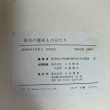 画像14: 栃木の歴史ものがたり 昭和55年 株式会社 日本標準 栃木県小学校教育研究会社会部会 栃木県 (14)