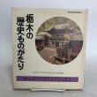 画像1: 栃木の歴史ものがたり 昭和55年 株式会社 日本標準 栃木県小学校教育研究会社会部会 栃木県 (1)