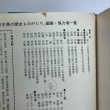 画像10: 栃木の歴史ものがたり 昭和55年 株式会社 日本標準 栃木県小学校教育研究会社会部会 栃木県 (10)