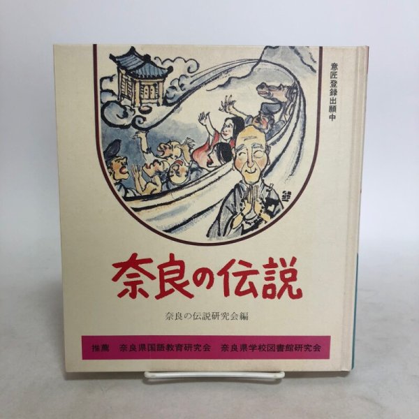 画像1: 奈良の伝説 奈良の伝説研究会 昭和55年 株式会社 日本標準 奈良の伝説研究会 奈良県 (1)