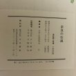 画像8: 奈良の伝説 奈良の伝説研究会 昭和55年 株式会社 日本標準 奈良の伝説研究会 奈良県 (8)