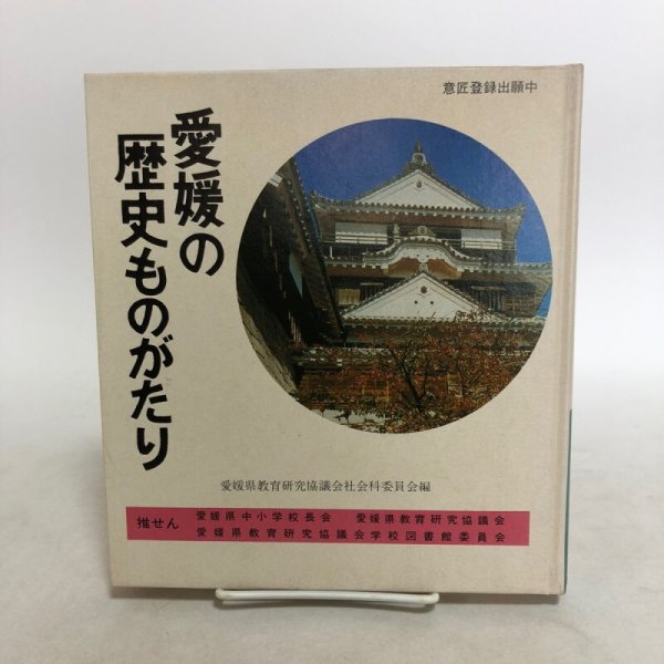 画像1: 愛媛の歴史ものがたり 昭和55年 株式会社 日本標準 愛媛県教育研究協議会社会科委員会 愛媛県 (1)