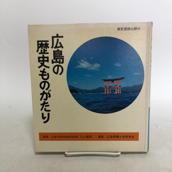 画像1: 広島の歴史ものがたり 昭和56年 株式会社 日本標準 広島県郷土史研究会 広島県 (1)